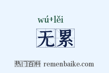 无累是什么意思的图片